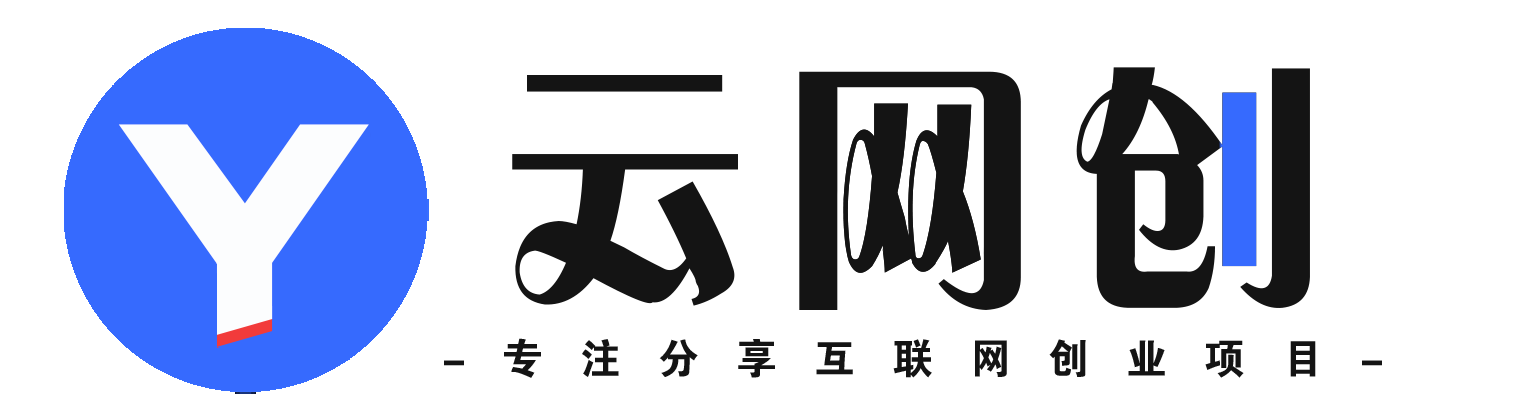 悠悠云-_搞副业找项目上悠悠云网_全网首发_高质量项目输出