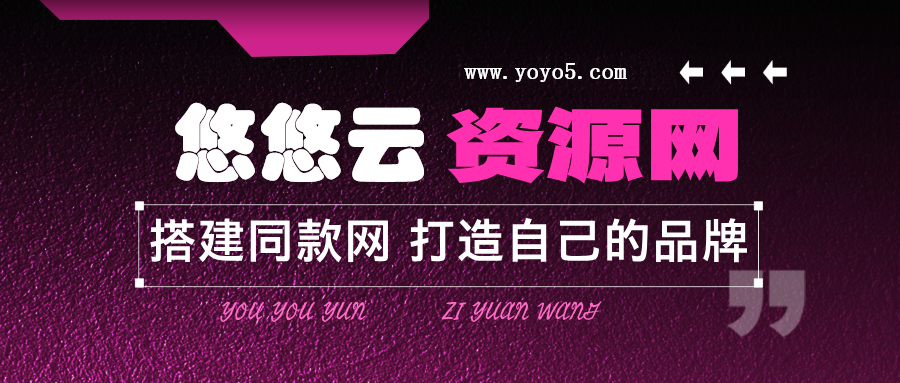 图片[2]-加盟悠悠云网创，加盟搭建同款知识付费资源网站，实现长期稳定被动收入~-悠悠云创