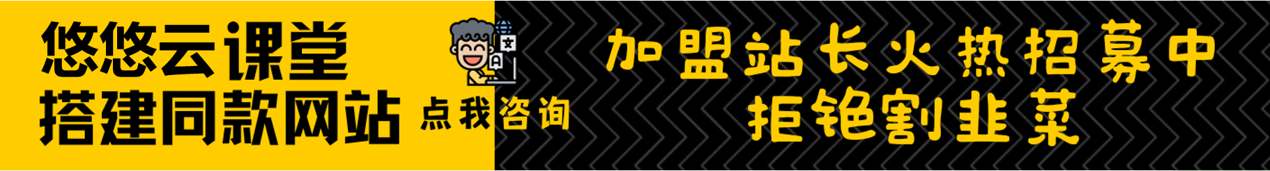 加盟悠悠云网创，加盟搭建同款知识付费资源网站，实现长期稳定被动收入~-悠悠云