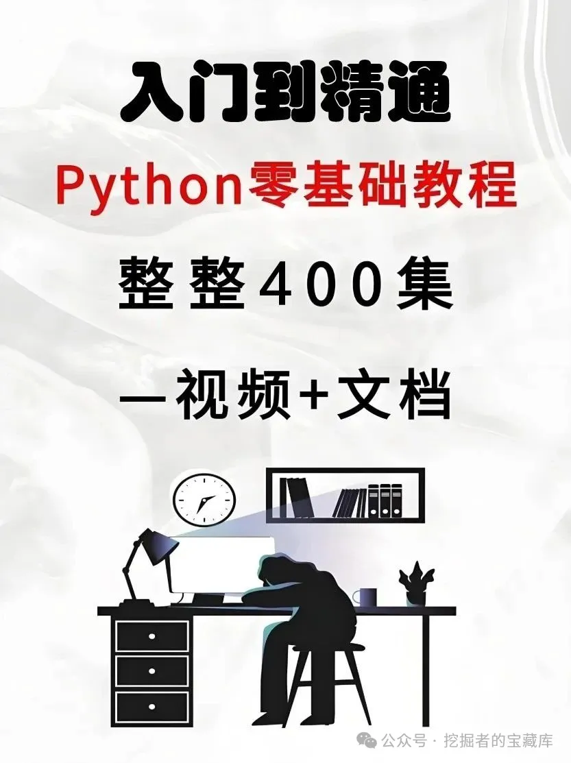 图片[4]-零基础学懂Python？这份资料我直接封神！400集从零基础到入门的Python资料来啦！-悠悠云创