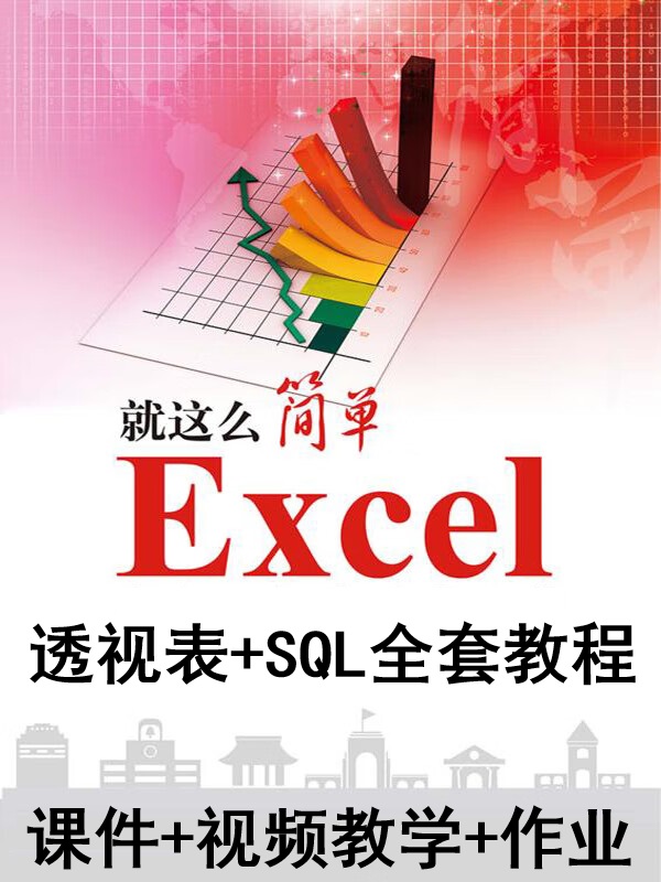 图片[2]-Excel透视表 + SQL全套教程，高手养成指南-悠悠云创