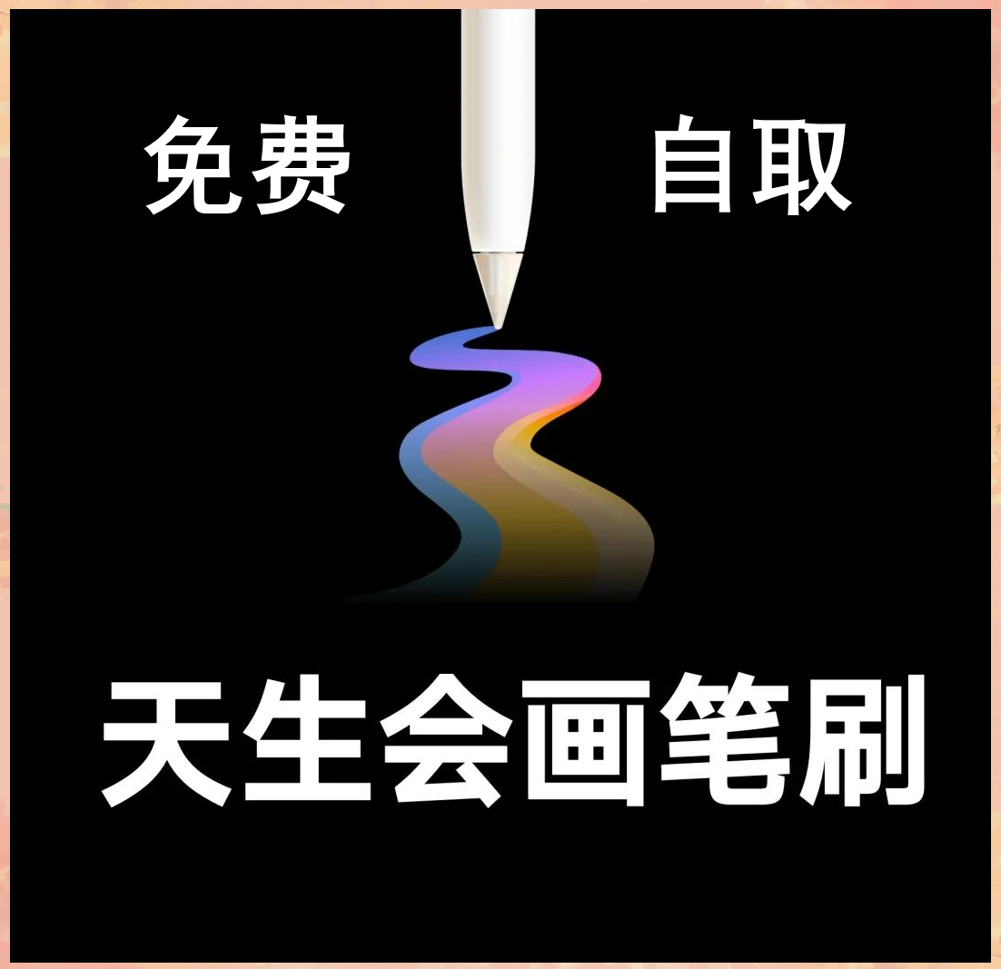 图片[2]-华为天生会画笔刷合集， 上千款笔刷大分享-悠悠云创